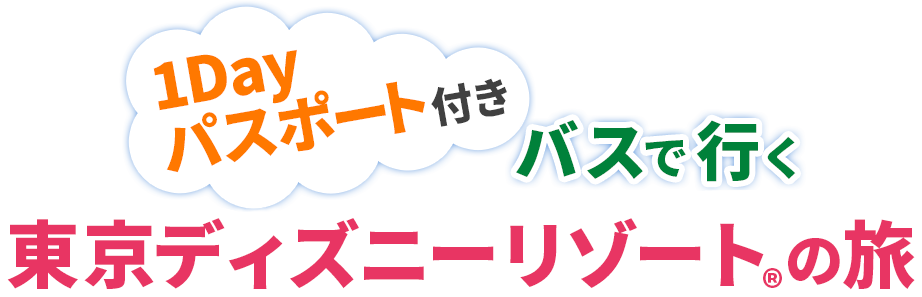 栃木県発の東京ディズニーリゾートバスツアー 仁井田観光