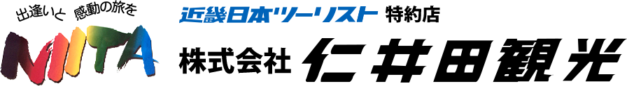 出逢いと感動の旅をNIITA 近畿日本ツーリスト特約店 株式会社仁井田観光