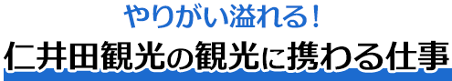 やりがい溢れる！仁井田観光の観光に携わる仕事